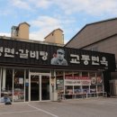 교동면옥 이미지
