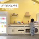 고덕 연결녹지 | 평택 고덕 신상 키즈카페 원더빌 방문후기