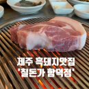 칠돈가 - 목포시 후광대로105번길 8 | 칠돈가