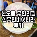 신무한버섯나라 | 안산 본오동 샤브샤브 무한리필 신 무한버섯나라 후기