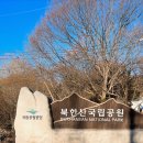 도봉산 신선대 (해발726m) 나홀로산행 2024년2월12일 이미지