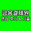 금융결제원 - 강남구 | 금융결제원 면접 후기 1차 직무 PT 2차 최종 임원 인성 금결원 전산직 일반직 기출 질문