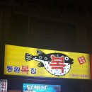 동원복집 | 사천맛집) 동원복집