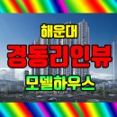 해운대경동리인뷰2차 티스토리