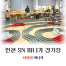타미야 미니카 인천SN미니카경기장 입장료 주차 가격
