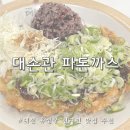 한밭대로3 | 대전 유성구 맛집 가족과 가기 좋은 돈까스 성지 파돈까스 대손관본점 솔직후기