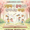 (8~10세)음악으로 마음안녕 | [오르프 투게더 대표 직강] 오송종합사회복지관 봄학기 신규강좌 모집 : 8 - 10세 그림책 음악놀이