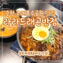 영진한의원 | 강추하고 싶은 순천중국집- 라라드래곤반점