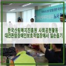 밀알판암장애인보호작업장 | 산림복지진흥원, 노사 공동 사회공헌활동 ···대전 판암장애인보호작업장에서 일손돕기 진행