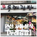두례김밥 - 안산시 상록구 샘골로 120 | 두례김밥