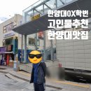 한양대맛집 10년 이상 영업한 오래된 가게들