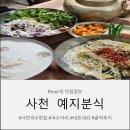 예지분식 - 중구 명동9길 17-3 | 사천 예지분식 재방문후기 콩국수개시 시장국수 블루리본 내돈내산