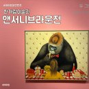 2025 앤서니브라운전 어린이도슨트투어 티켓싸게사는법 책을좋아하는 아이랑갈만한곳