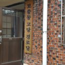 고당경로당 이미지