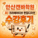 동서디자인 | 안산캔바학원 AI 크리에이티브 편집디자인 수강후기