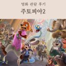 여우PC | 주토피아 2 아이랑 관람 후기 일산 라페스타 롯데시네마 할인 팁