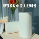 (주)공작소 | 흡수력 좋은 생활공작소 롤 키친타올 사용후기