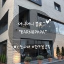 반앤파파 이미지