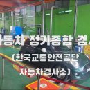 교통안전공단 전주검사소 | 전주자동차검사소 정기 종합검사 후기(자동차검사 예약 방법, 검사 주기, 과태료, 비용 등)