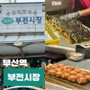 이마트24 서면부전점 | 부산 서면 가볼만한곳 부전시장투어 먹거리 떡갈비 명란김밥 맛집