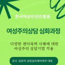[한국여성인권진흥원]여성주의상담심화과정_다양한 젠더폭력 사례에 대한 여성주의 상담기법 적용: 7월 22일 10시~17시 이미지