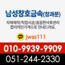 남양산카센타 | 양산 금속 창원 금속 ~ 김해 금속공사 후기 (남성 창호)