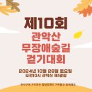 제 10 회 관악산 무장애숲길 걷기대회 이미지