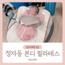 성심어린이집 | [본디 필라테스 리얼 후기] 분당 정자동 산전·산후 운동, 아기 데리고 OK!