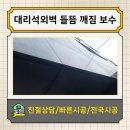 부산방향 기흥오산14(LCS) | 외벽대리석보수시공 대리석외벽들뜸깨짐 철거후 재설치시공현장 (시공석재: 고흥석)