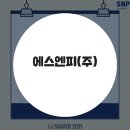 에스엔피(주)
