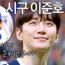 241118 [최강야구] 오늘도 라인업 미쳤다🤩 시구 '이준호'⚾ | 최강야구 107회 | JTBC 241118 방송 이미지