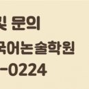 늘품전과목국어논술학원