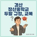 장산중학교 | 경산 장산중학교 두발 규정, 교복 디자인, 학교 분위기 알아보기