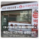 새마을 유통 | 칠곡 매천시장 93번 새영천유통, 송가네버섯마을 시트, 솔벤현수막 시공 후기! 깔끔하고 눈에 잘띄는...