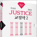 2024 박상민 JUSTICE 교정학 2 [형사정책편], 박상민, 박영사 이미지