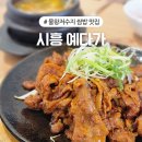 예다가 | 시흥 물왕저수지 맛집 예다가 숯불고기 쌈밥 내돈내산 후기