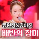 👌RTS🎤⭐류원정X유아진 - 배반의 장미｜불타는 장미단 51회 MBN MUSIC 👌 류원정 RTS-YouTube 이미지