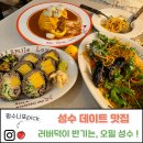 지단장식 | 성수 파스타, 러버덕 오므라이스와 완벽한 데이트 맛집. 오밀성수 솔직 후기.