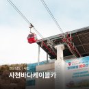 대교정보통신 | 경남 사천 바다 케이블카 각산전망대 삼천포케이블카 드라이브