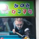 휴당구클럽 이미지