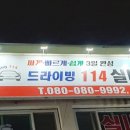 드라이빙114실내운전