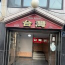 대만만두 | 수영역 맛집 대만만두 방문 후기, 수제만두와 팔보채 추천