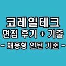 진솔테크 | 코레일테크 면접 후기 일반직 채용형 인턴 기출 질문 정보