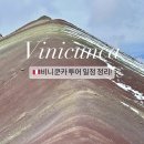 남미여행 일정 페루 비니쿤카 투어! 파비앙 여행사 코스 후기