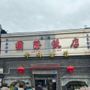 국제반점 - 거창군 밤티재로 1317 | 군산 맛집 | 국제반점 물짜장 평일 오픈런 후기