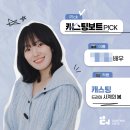 캐스팅 보트 서포터즈 참여 후기 🎬