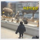 허준박물관 | 강서구 아기랑 갈만한 곳 실내 | 허준박물관 16개월 아기 방문후기