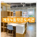 개포4동작은도서관 이미지