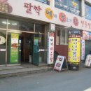 팔짝메불탕 이미지