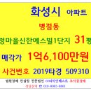 신창공인중개사사무소 | 1단지 31평형 2019타경509310 화성시 병점동 신한에스빌1단지 1호선 병점역 병점중 태안초등교 구봉산